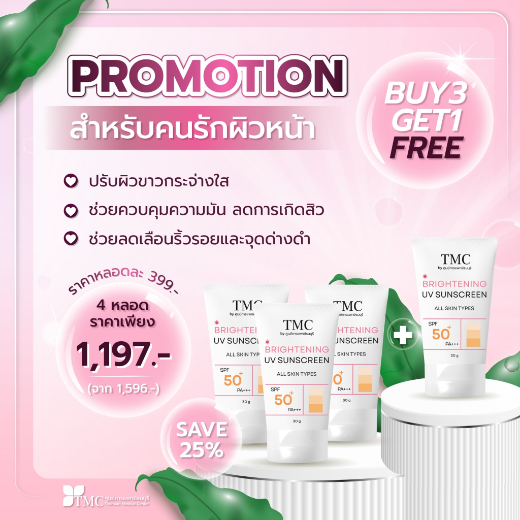 [SET 3 FREE 1] TMC Brightening Sunscreen ครีมกันแดด SPF 50+ PA+++ ช่วยเป็นเบสปรับผิวกระจ่างใส เนื้อบางเบา