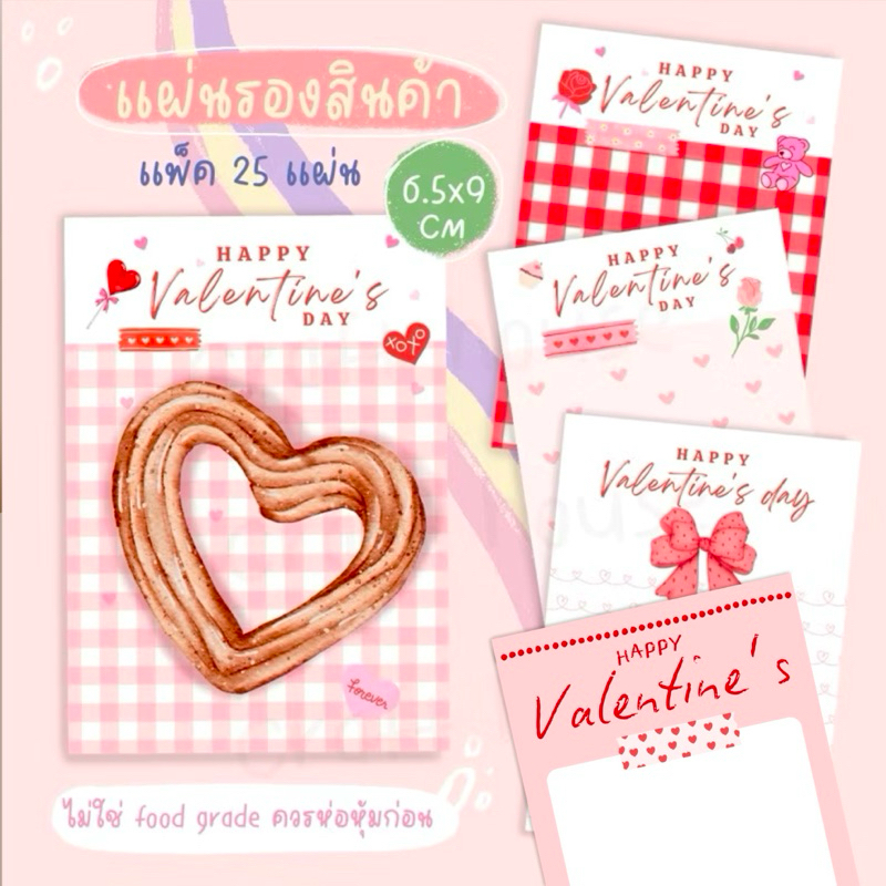 Valentine's แผ่นรองสินค้า แพ็ค 25 แผ่น 6.5x9 cm น่ารักทุกลาย (Not food grade)