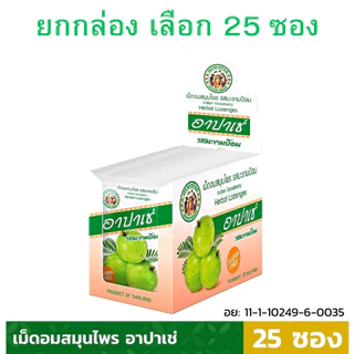 อาปาเช่ เม็ดอม สมุนไพร ชุ่มคอ เสมหะ [รสมะขามป้อม, กลิ่นเชอร์รี่] 1ซอง/12เม็ด