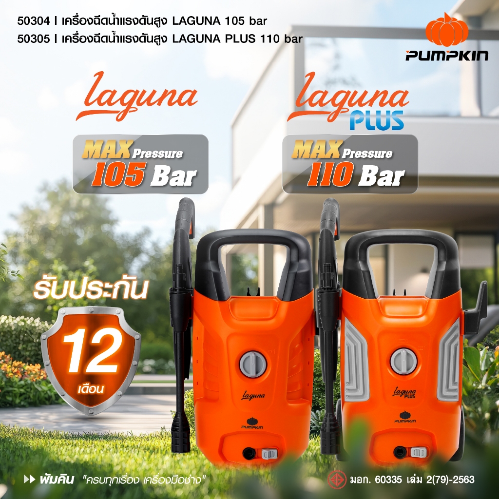 🔥เก็บโค้ดลดเพิ่ม ส่งด่วน🔥 เครื่องฉีดน้ำแรงดันสูง Pumpkin Laguna / Laguna Plus เครื่องฉีดน้ำ ล้างรถ
