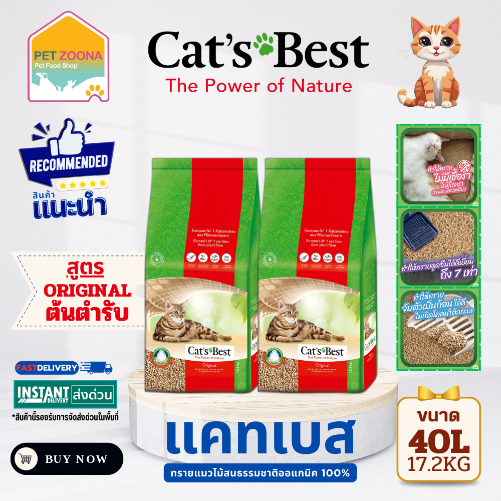 Cat's Best Original Cat Litter ทรายแมว ทรายแมวธรรมชาติ ทรายไม้สน จับตัวดี เก็บกลิ่น ขนาด 40 ลิตร
