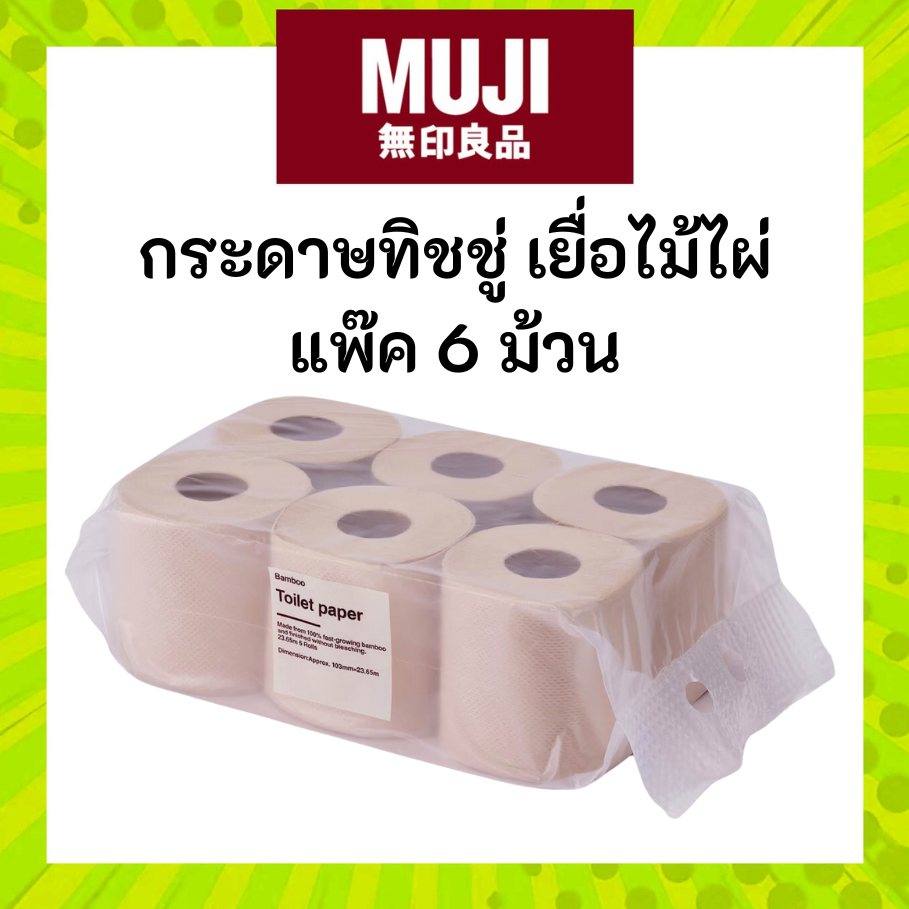 MUJI มูจิ กระดาษทิชชู่ ม้วน จากเยื่อไม้ไผ่​ ปลอดภัย อ่อนโยน แถมเป็นมิตรต่อสิ่งแวดล้อม