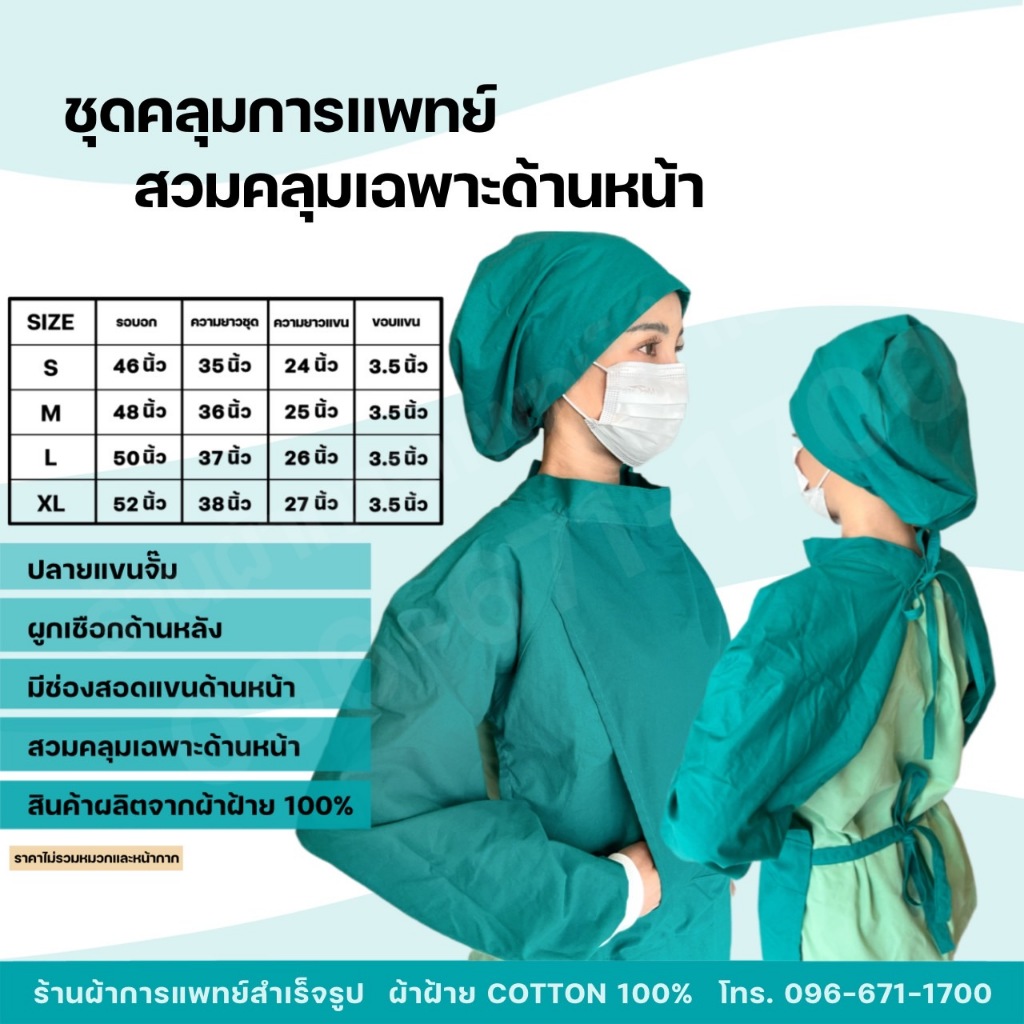 ชุดกาวน์แพทย์ ชุดคลุมการแพทย์ (สวมเฉพาะด้านหน้า) หัตถการทางการแพทย์ ผ้าฝ้ายสีเขียว Cotton100%