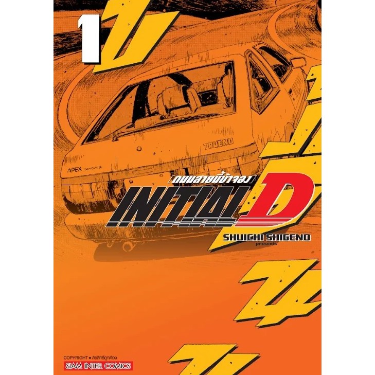 INITIAL D ถนนสายนี้ข้าจอง ฉบับพิมพ์ใหม่ เล่ม 1 หนังสือการ์ตูน มังงะ มือหนึ่ง