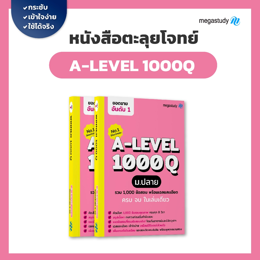 หนังสือ winner 1000Q  ม.ปลาย A-LEVEL ครบทั้ง 8 วิชา จำนวน 1,000 ข้อ
