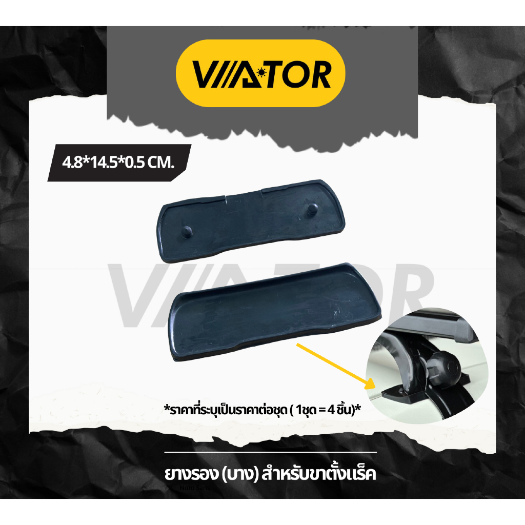 VIATOR ยางรอง (บาง) สำหรับขาตั้งแร็ค (ราคาต่อชุด : 1 ชุด มี 4 ชิ้น)