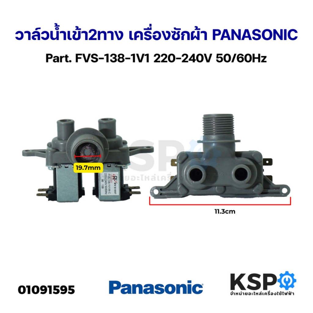 วาล์วน้ำเข้าเครื่องซักผ้า 2ทาง PANASONIC พานาโซนิค Part. AXW292123816 FVS-138-1V1/W-C 220-240V อะไหล