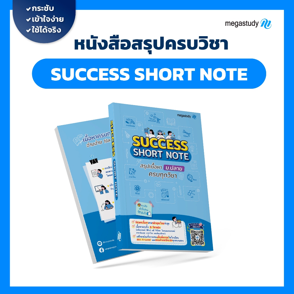 หนังสือสรุปเนื้อหา ม.ปลาย Success Short Note (ครบ 8 วิชา ม.4-6 การันตีเกรดพุ่ง)