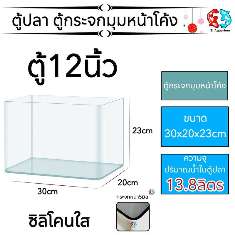 ตู้ปลาตู้กระจก นาโนมุมหน้าโค้ง เหมาะสำหรับเลี้ยงปลาสวยงามทุกชนิด ทรงสี่เหลี่ยมจัตุรัส งานซิลิโคนใส