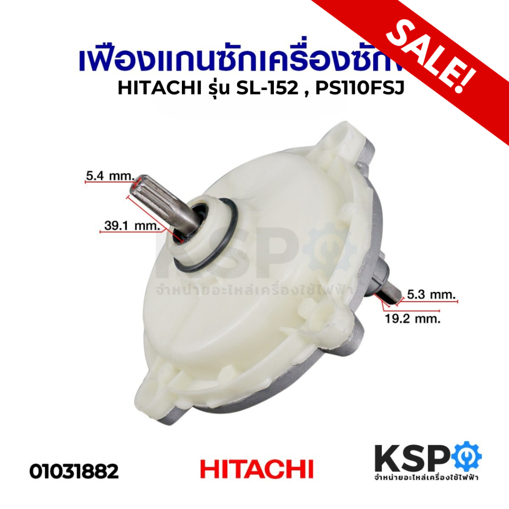 แกนซัก เฟืองซัก เครื่องซักผ้า HITACHI ฮิตาชิ 11ฟัน รุ่น 2 ถัง PS-110 PS-100 (อลูมิเนียม) เฟืองถังซัก