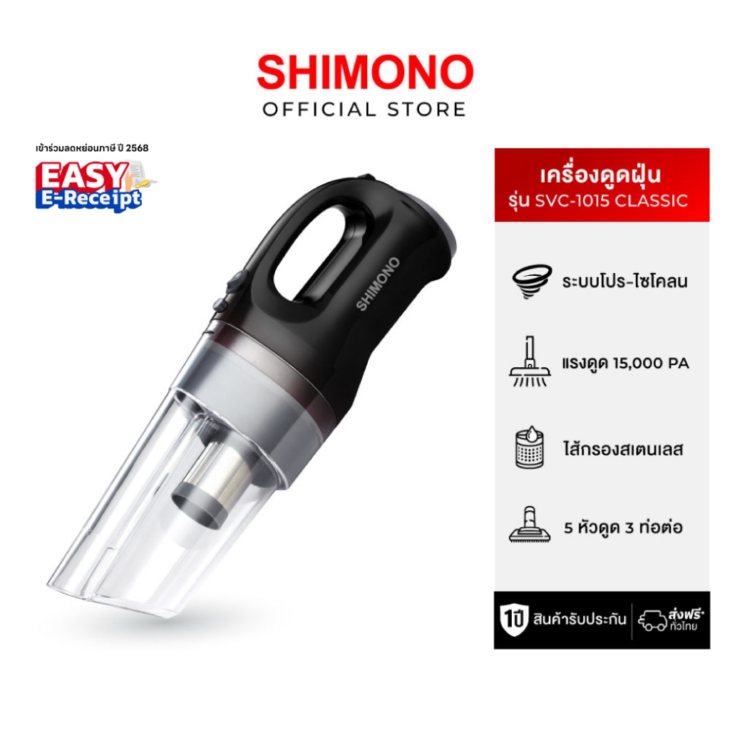 SHIMONO เครื่องดูดฝุ่นพลังไซโคลน รุ่น SVC1015 Classic