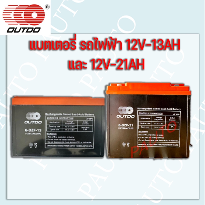 แบตเตอรี่รถไฟฟ้าOutdo  12V 13AH และ 12V 20AH ราคาต่อ 1ลูก