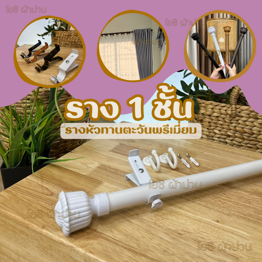 รางม่านตาไก่หัวทานตะวันพรีเมียม 1 ชั้น อุปกรณ์ครบพร้อมติดตั้ง
