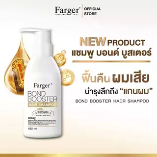 Farger Bond Booster บอนด์บูสเตอร์ ทรีทเม้นท์ แชมพู เชื่อมแกนผม บำรุงผม ครีมนวดผม ตัวบูสแกนผม กู้ผม