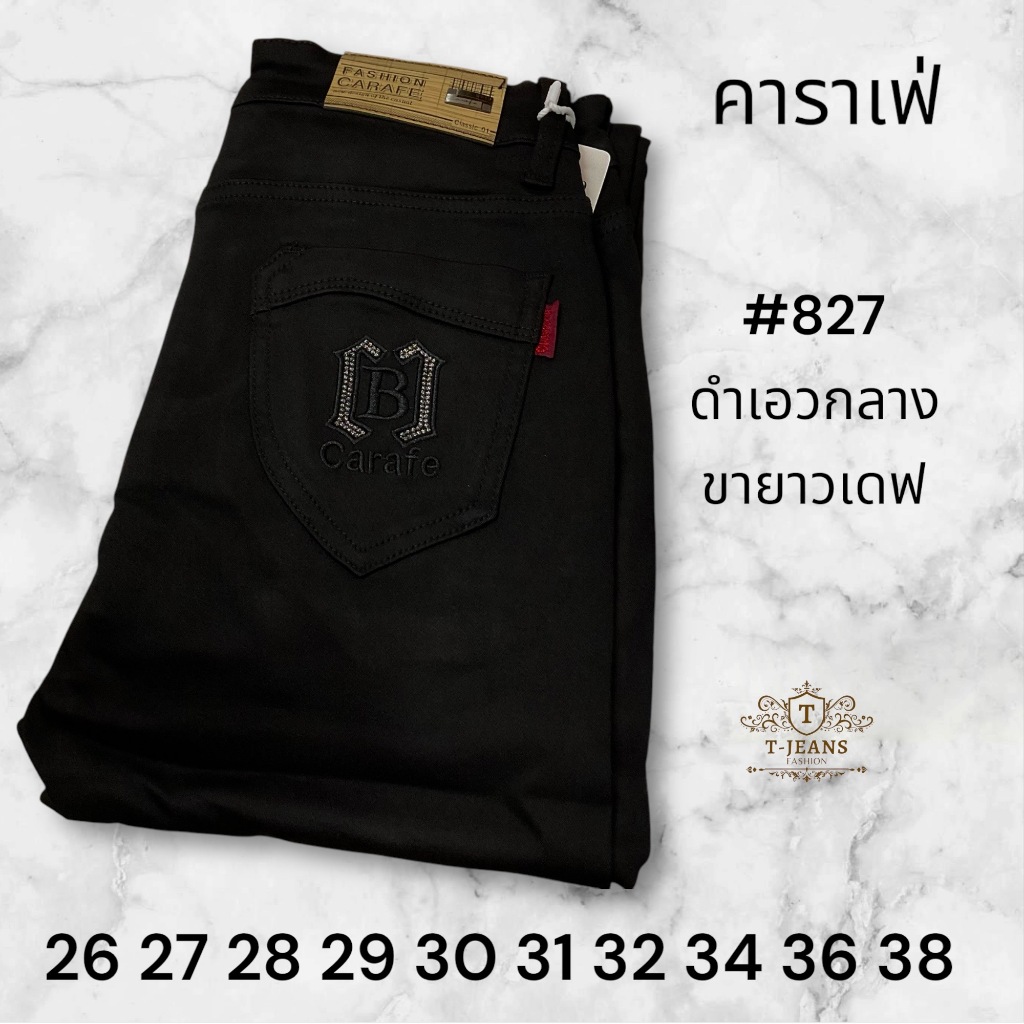 827 กางเกงผ้าฮ่องกงCARAFEสีดำเอวกลางขายาวทรงเดฟสีไม่ตก