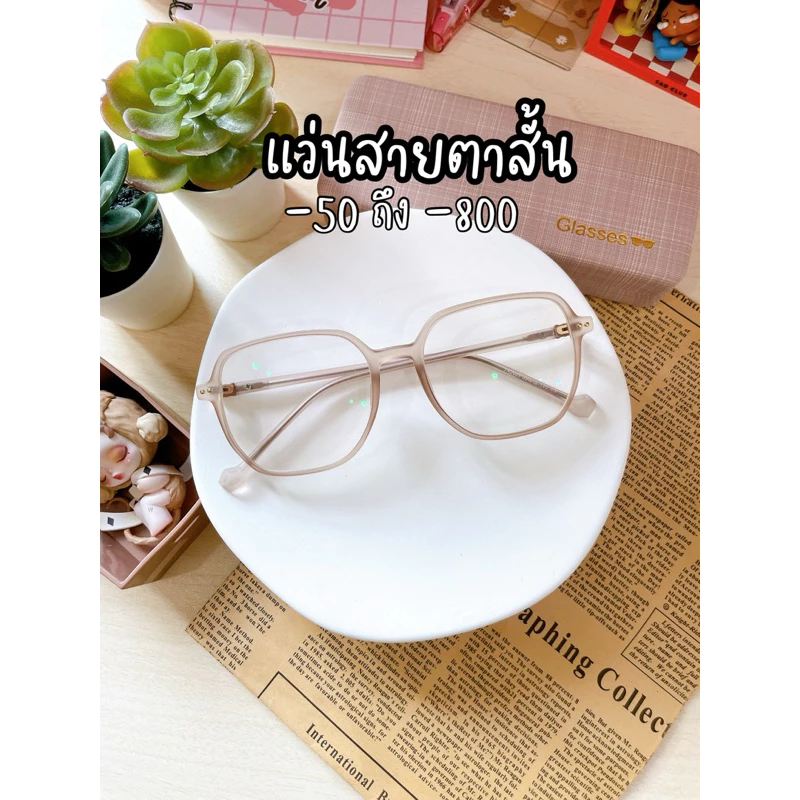 (S28) แว่นสายตาสั้น -50 ถึง -800 ออกแดดเปลี่ยนสีชา ขนาด 55 มม