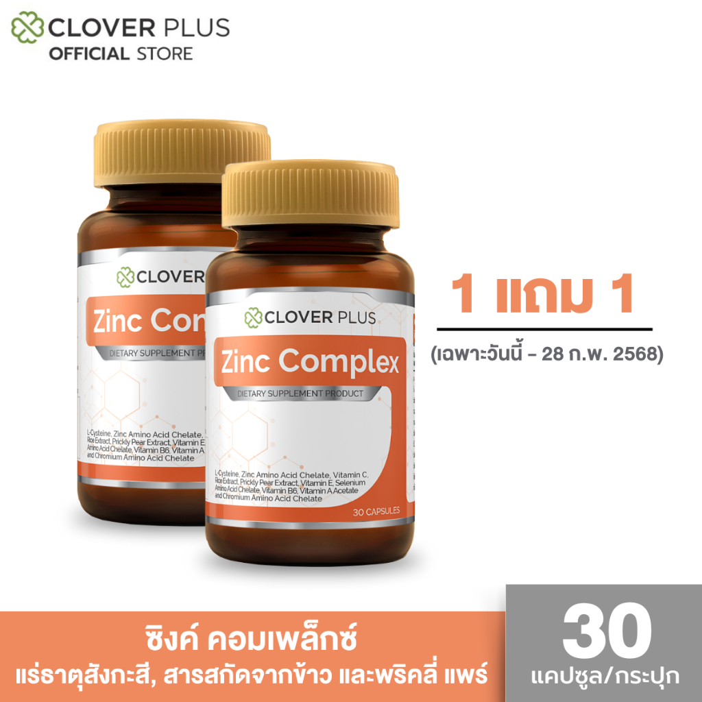 [ 1 แถม 1 ] Clover Plus Zinc Complex วิตามินซี Actrisave 1 กระปุก 75 mg (30 แคปซูล)
