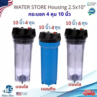 กระบอกกรองนํ้า 10 นิ้ว 4 หุน 6 หุน เเบบใส เเบบทึบ Water Store Housing กระบอกเเข็งเเรง ไม่รั่วไหล