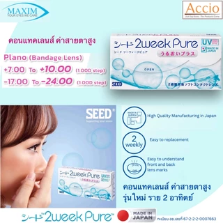 คอนแทคเลนส์ ราย2อาทิตย์ SEED 2 week Pure up 1 กล่องมี 6 ชิ้น ค่าสายตา -13.00 ถึง -24.00 และ +7.00 ถึง +10.00