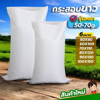 (รุ่นหนา) กระสอบ ถุงปุ๋ย กระสอบขาว กระสอบข้าว ขนาดใหญ่ 6ขนาด