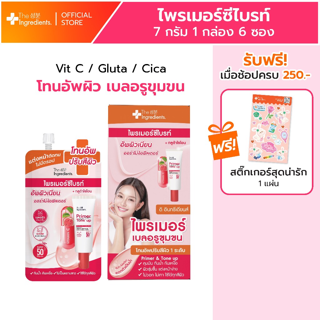 ไพรเมอร์ซีไบรท์ อัพผิวเนียน สูตรเนื้อฉ่ำน้ำThe Ingredients Primer & Tone Up Aqua Cream SPF50 PA+++ 7g_MIN (1กล่อง 6ซอง)