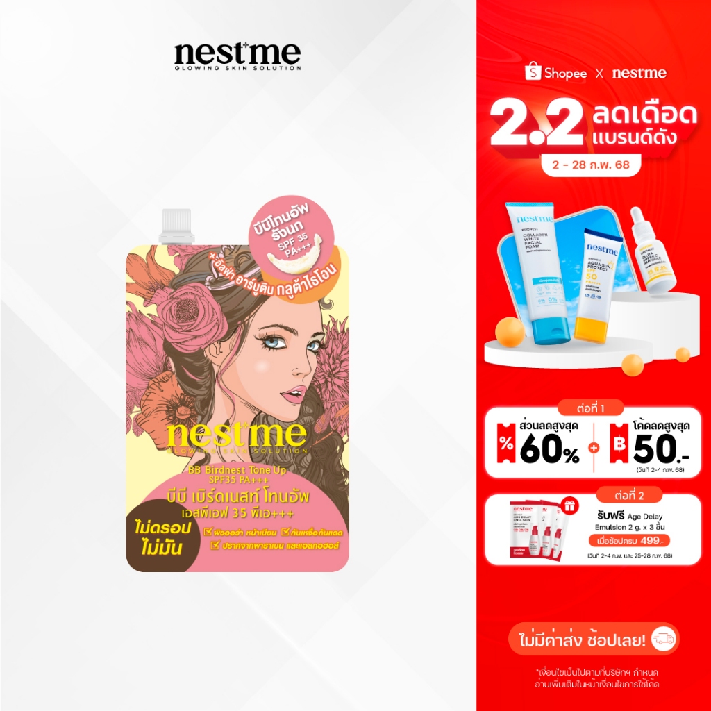 NESTME BB BIRDNEST TONE UP SPF35 PA+++ เนสท์มี บีบี เบิร์ดเนสท์ โทนอัพ SPF35 PA+++ 7มล.