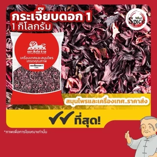 กระเจี๊ยบแดงตากแห้ง กระเจี๊ยบผง กระเจี๊ยบทำน้ำกระเจี๊ยบ ขนาด250กรัม/1กิโลกรัม
