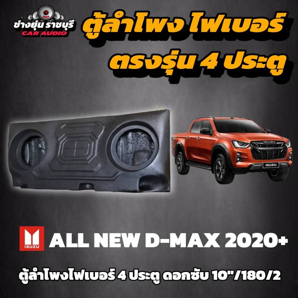 ตุ้ไฟเบอร์ตรงรุ่น ดีแม็กซ์ออนิว 2020 ( ไม่ต้องขยับเบาะ )
