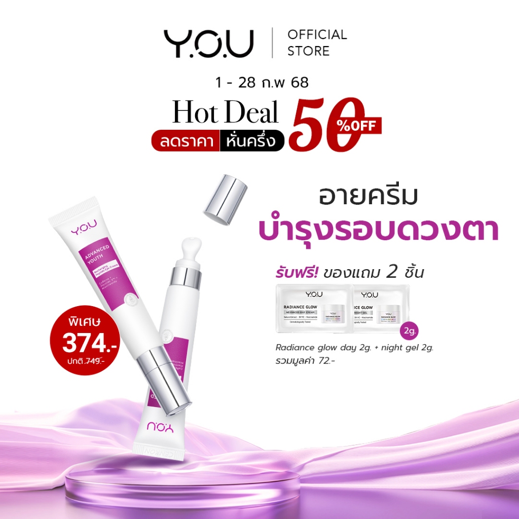 YOU Advanced Youth Recharging Peptide Eye Cream อายครีม บำรุงผิวรอบดวงตา ลดใต้ตาคล้ำ เติมเต็มร่อง