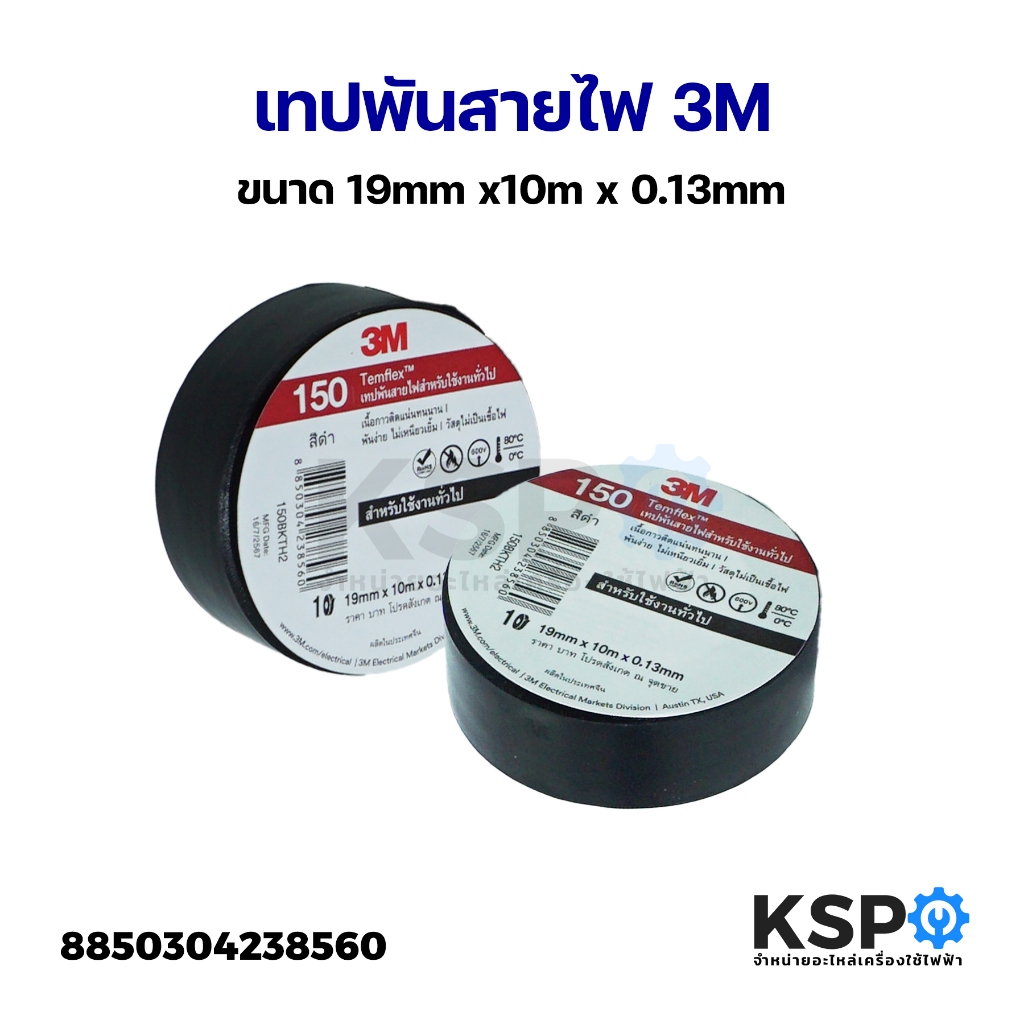 เทปพันสายไฟ 3M TEMFLEX 150 สีดำ ขนาด 19mm x10m x 0.13mm สำหรับงานไฟฟ้าทั่วไป อุปกรณ์สำหรับช่าง