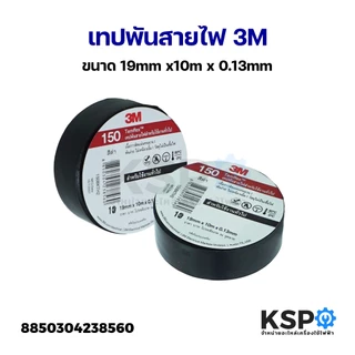 เทปพันสายไฟ 3M TEMFLEX 150 สีดำ ขนาด 19mm x10m x 0.13mm สำหรับงานไฟฟ้าทั่วไป อุปกรณ์สำหรับช่าง
