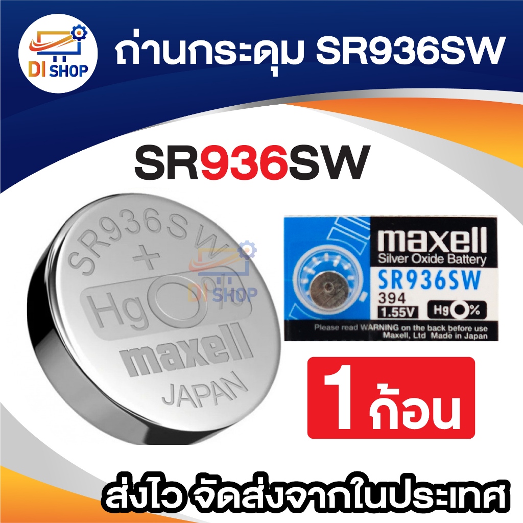 ถ่านกระดุม SR936SW (1 ก้อน)