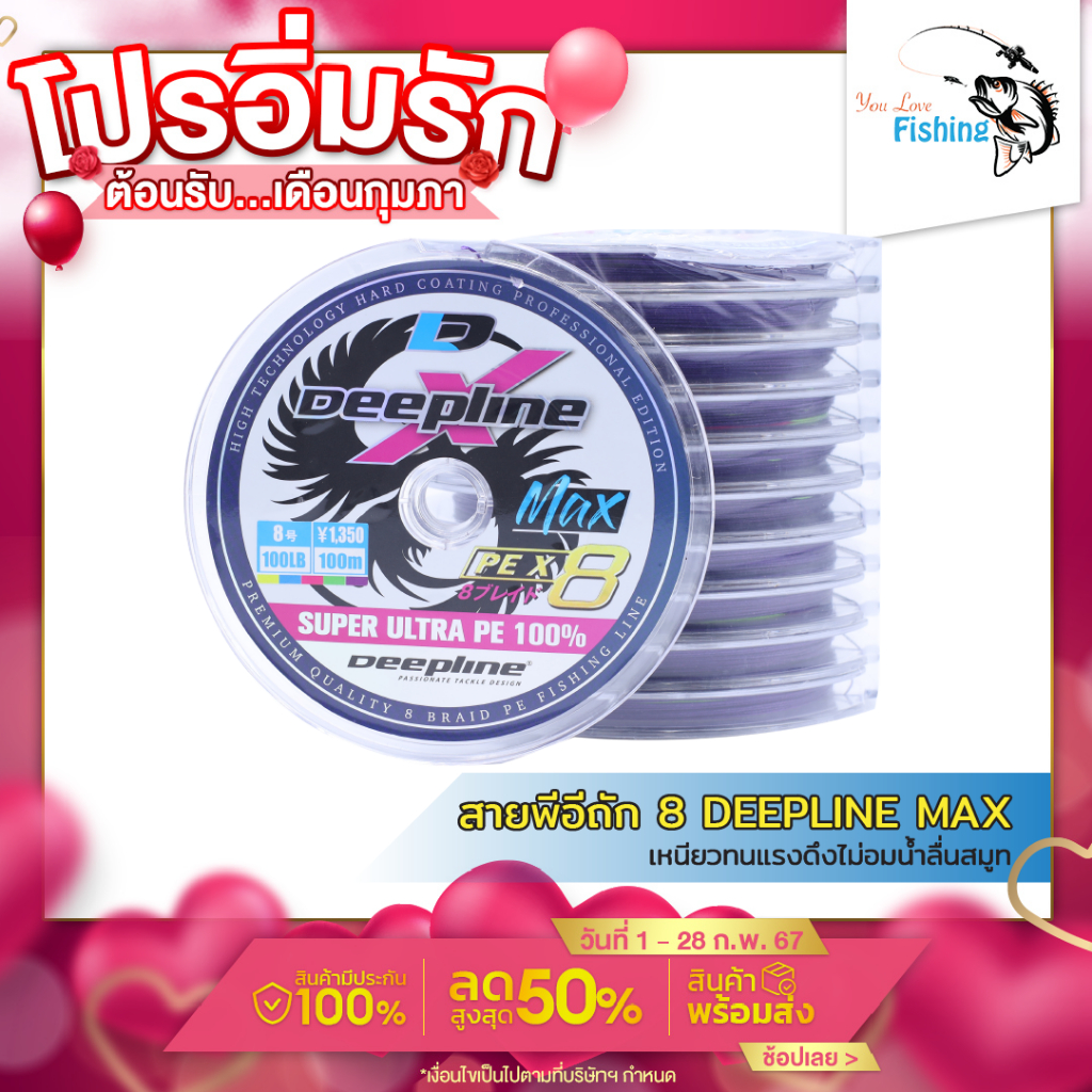 สายพีอี ตกปลา ถัก 8 PE DEEPLINE MAX 100% เส้นถักหลากสี ความยาว 100 เมตร เหนียวทนแรงดึงไม่อมน้ำ