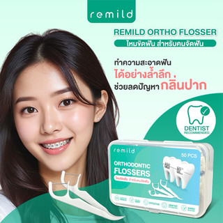 New package 🦷 ไหมขัดฟันสำหรับคนจัดฟัน Remild Ortho flosser แบบด้ามจับ 50 ชิ้น/กล่อง