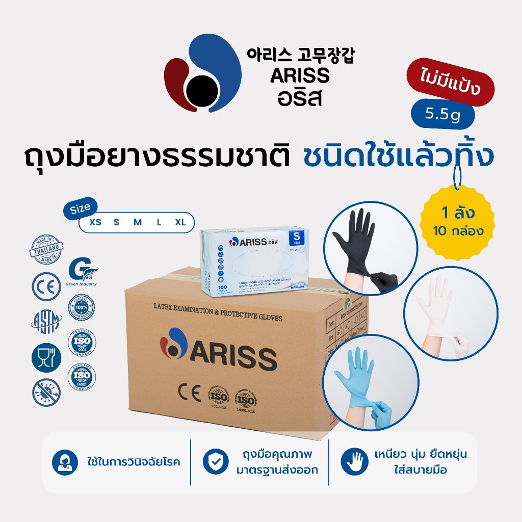 Ariss ถุงมือใช้แล้วทิ้ง อริส แบบเหมาลัง(10กล่อง) ถุงมือแพทย์ยางธรรมชาติ ไม่มีแป้ง ใช้หยิบจับอาหารได้