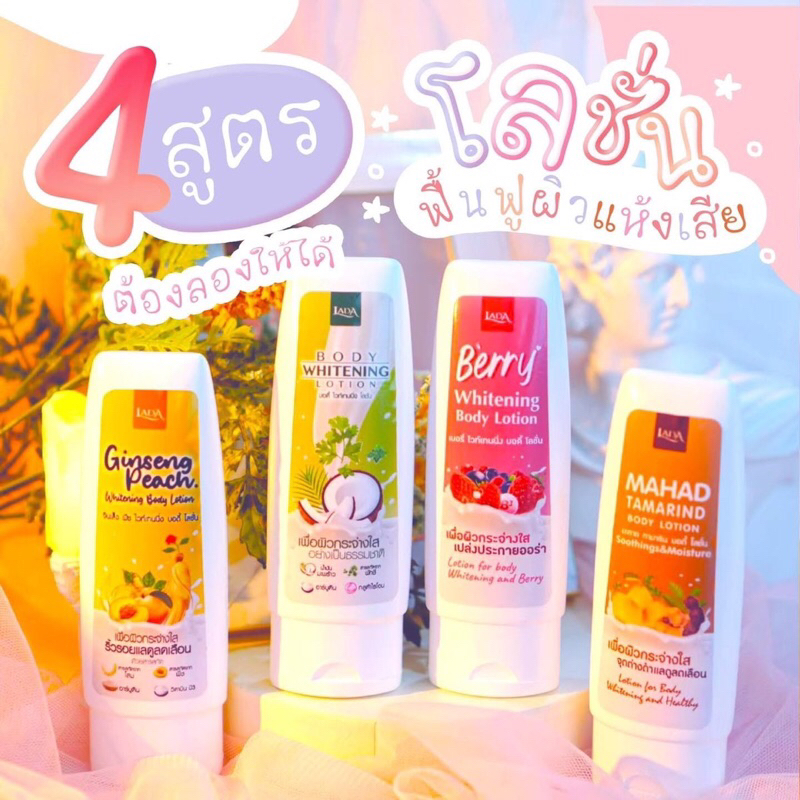 Lada Whitening body lotionโลชั่นบำรุงผิว จาก #แบรนด์ลดา เพื่อผิวแลดูกระจ่างใส ผิวเนียนขึ้น แก้ผิวแห้งแตกลายได้ดี