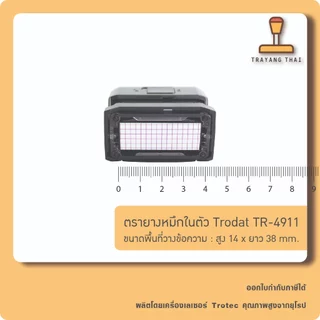 ตรายางหมึกในตัวแบรนด์ Trodat รุ่น TR-4911 (ขนาด 14 x 38 mm.)