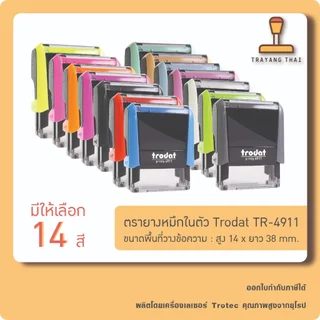 ตรายางหมึกในตัวแบรนด์ Trodat รุ่น TR-4911 (ขนาด 14 x 38 mm.)