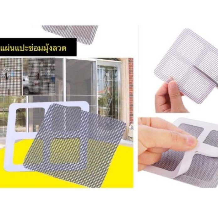 แผ่นแปะมุ้งลวด แผ่นแปะซ่อมมุ้งลวด /พร้อมส่ง