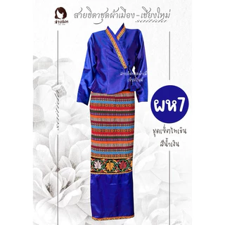 ชุดไทเขินผ้าไหมแก้วไม่อัดกาว (ได้ทั้งเสื้อและผ้าถุง)