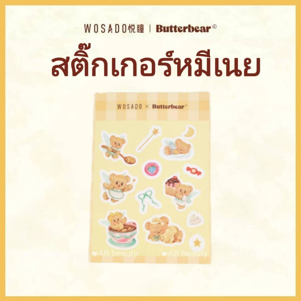 Butterbear WOSADO หมีเนย ขนตาปลอมแม่เหล็ก สติ๊กเกอร์หมีเนย Butterbear บัตเตอร์แบร์ bear sticker