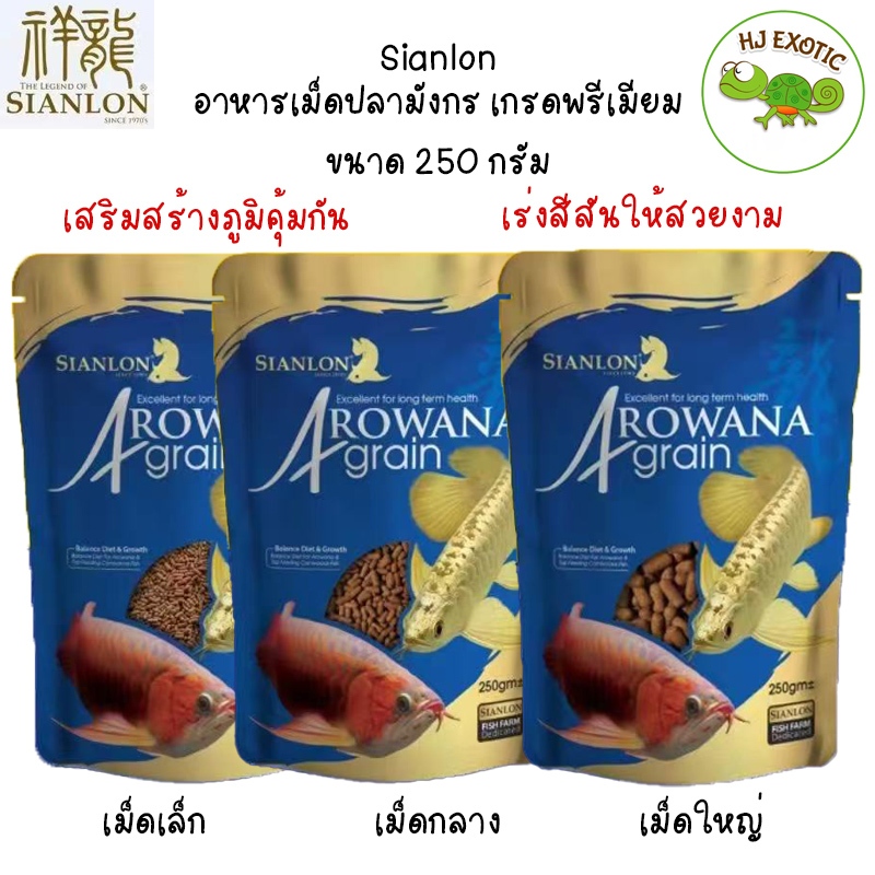 Sianlon อาหารปลามังกร ถุง 250g. ปลามังกรเงิน ปลามังกรทอง ปลามังกรแดง ได้ทุกสายพันธ์ปลามังกร
