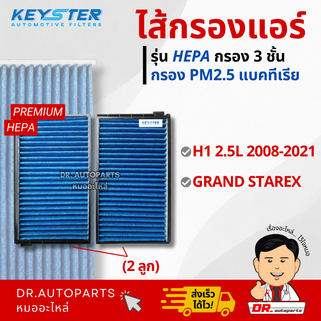 Keyster ไส้กรองแอร์ HEPA กรองPM2.5/เชื้อโรค HYUNDAI H1, GRAND STAREX #4H000
