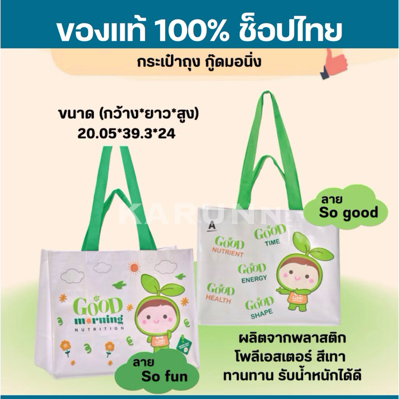 กระเป๋าถุง รุ่นกู๊ดมอนิ่งนิวทริชั่น กระเป๋าสะพายข้าง ลายน่ารัก ของแท้✅🇹🇭