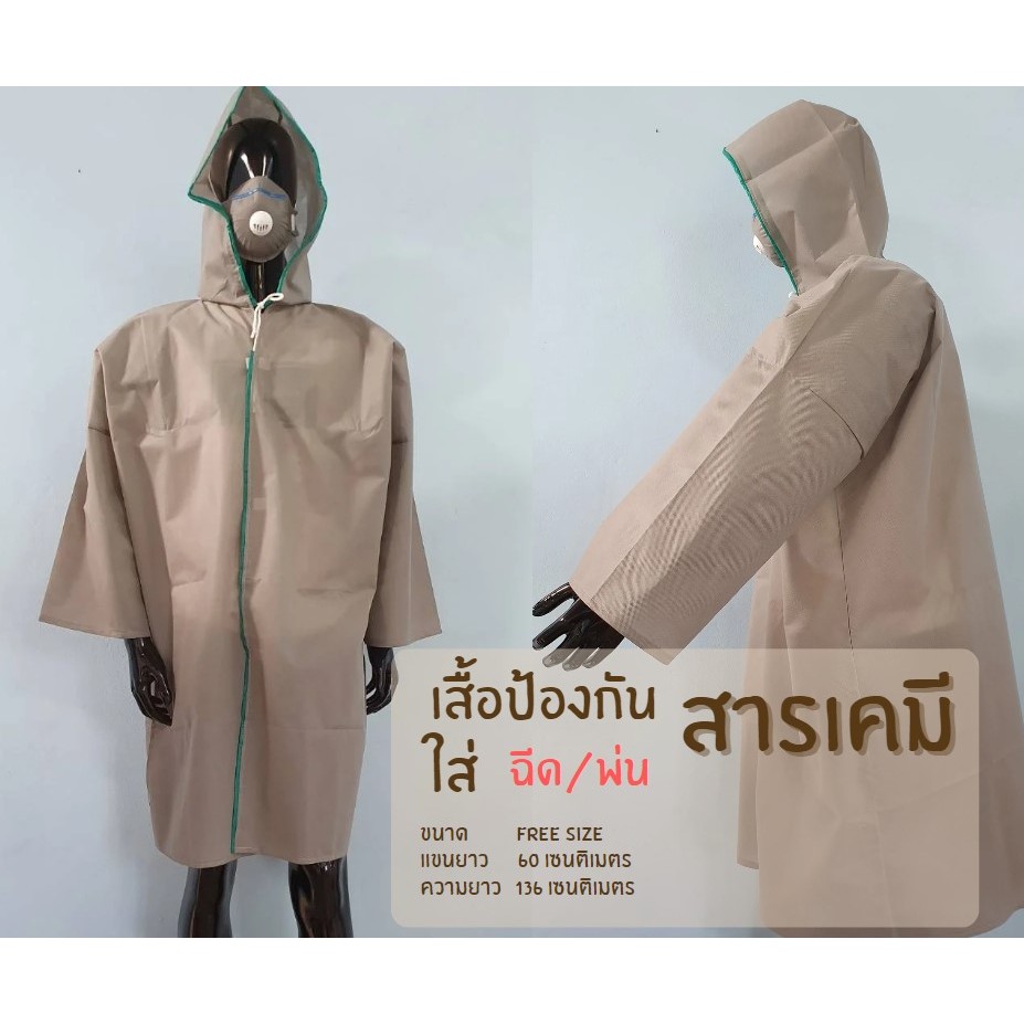 เสื้อฉีดพ่นยา สารเคมีการเกษตร ฝุ่นและละอองสารเคมีทั่วไป
