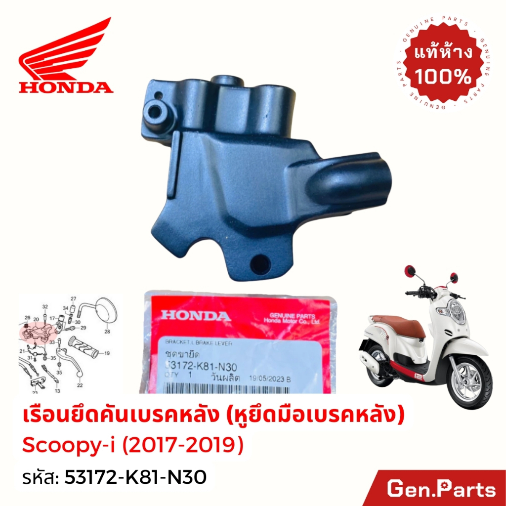 หูกระจก หูยึดมือเบรคหลัง SCOOPY-i 2017-2019 แท้ศูนย์ HONDA 53172-K81-N30 ดำ ซ้าย เรือนยึดมือเบรคหลัง