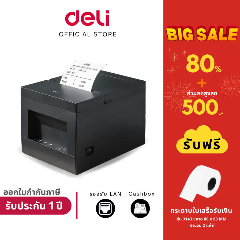 【ส่งฟรี】DELI 801PN เครื่องพิมพ์ใบเสร็จ สลิป Thermal Receipt Printer [Network/Cashbox/Serial]