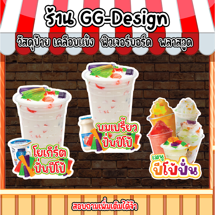 ป้ายนมเปรี้ยวปั่นปีโป้ โยเกิร์ตปั่นปีโป้ ปีโป้ปั่นรวม ป้ายปีโป้ปั่น ป้ายตกแต่งร้าน