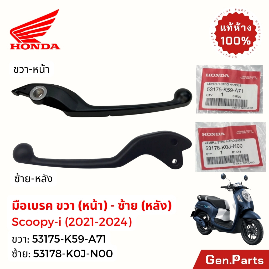 มือเบรค ข้างขวา-ซ้าย หน้า-หลัง Scoopy-i 2021-24 แท้ศูนย์ HONDA 53175-K59-A71 53178-K0J-N00 สกู๊ปปี้