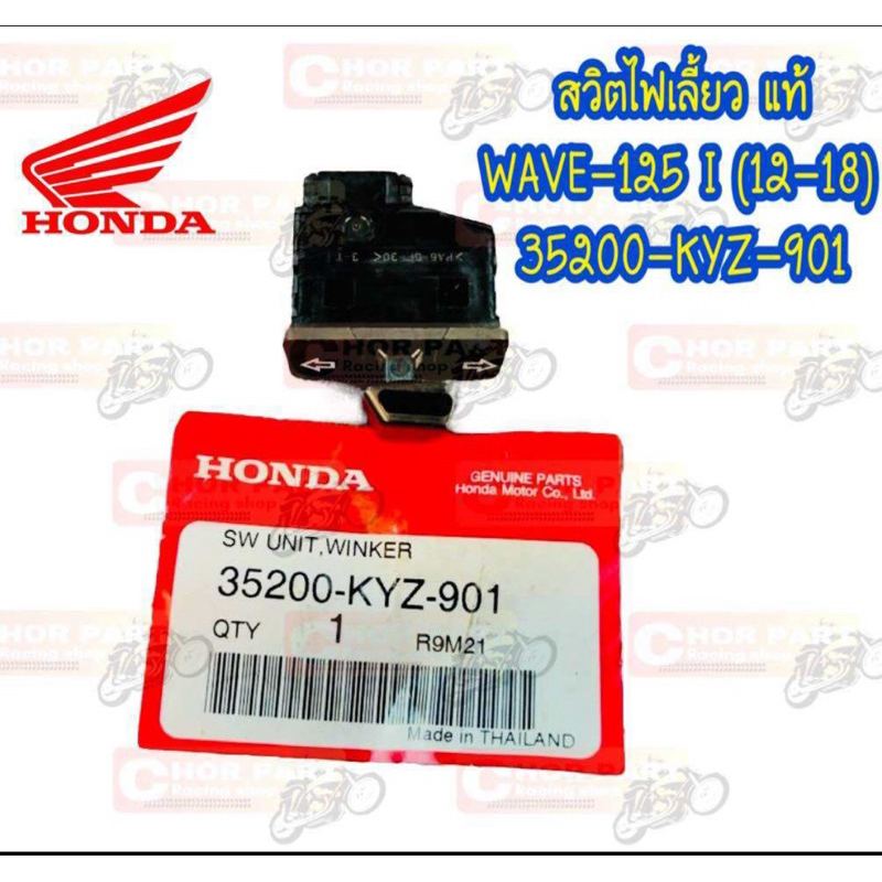 สวิทช์ไฟเลี้ยว WAVE-125 I แท้ ปี 2012-2018 35200-KYZ-901 HONDA